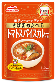「さば缶とたべる」シリーズ「トマトスパイスカレーの素」