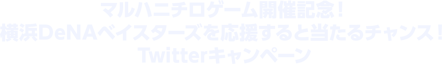 Umiosゲーム開催記念!横浜DeNAベイスターズを応援すると当たるチャンス!Twitterキャンペーン