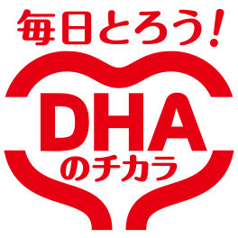 毎日とろう！DHAのチカラ