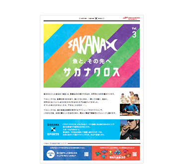サカナクロス　タブロイド紙